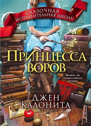 Калонита Д. Принцесса воров