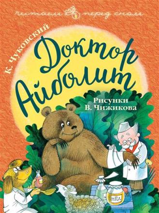 Чуковский К. И. Доктор Айболит. Рисунки В. Чижикова