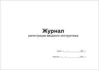 Образец журнала регистрации вводного инструктажа