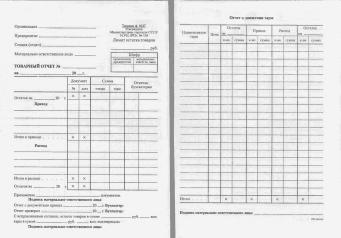 Образец товарного отчета в общепите