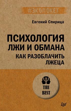 Евгений Спирица Психология лжи и обмана: как разоблачить лжеца (#экопокет)
